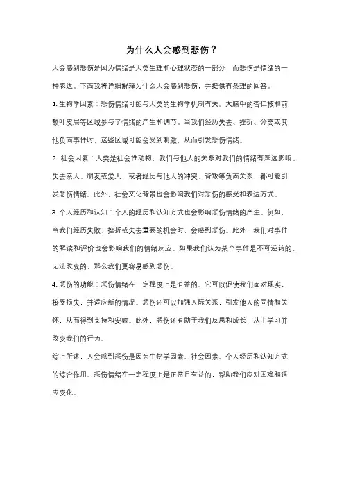 为什么人会感到悲伤？