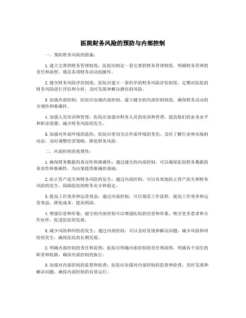 医院财务风险的预防与内部控制