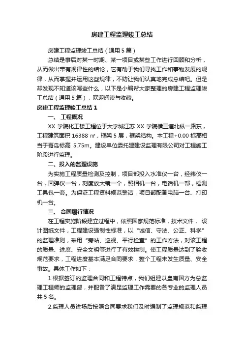 房建工程监理竣工总结