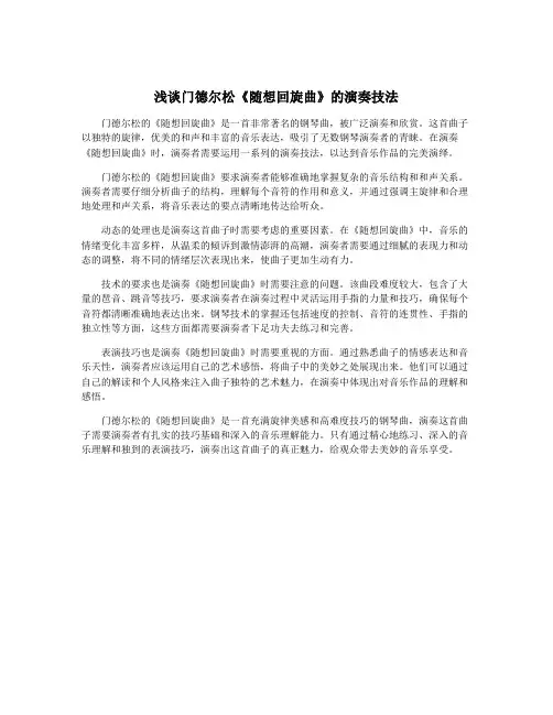 浅谈门德尔松《随想回旋曲》的演奏技法