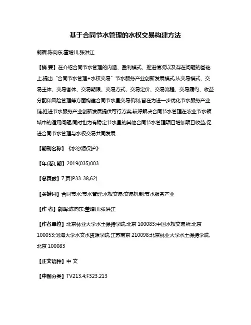 基于合同节水管理的水权交易构建方法