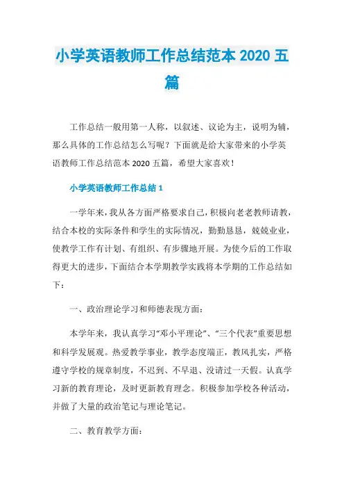 小学英语教师工作总结范本2020五篇