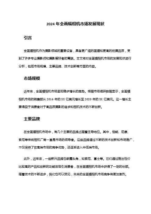 2024年全画幅相机市场发展现状