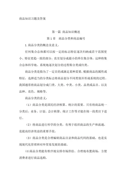 商品知识习题及答案