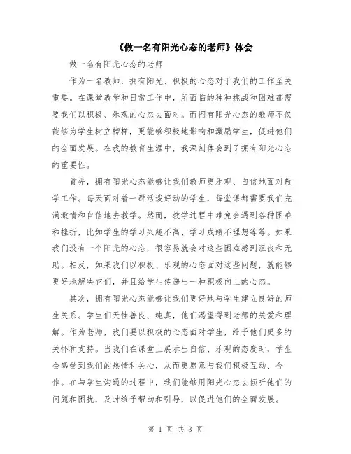 《做一名有阳光心态的老师》体会