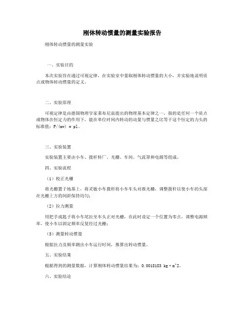 刚体转动惯量的测量实验报告