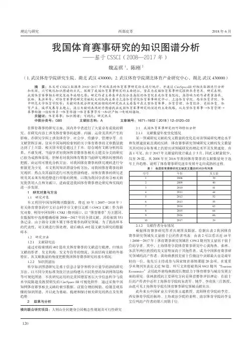 我国体育赛事研究的知识图谱分析——基于CSSCI(2008-2017年)