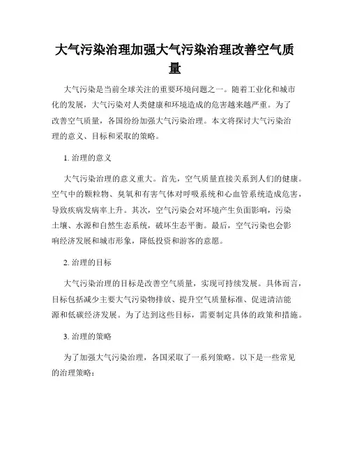 大气污染治理加强大气污染治理改善空气质量