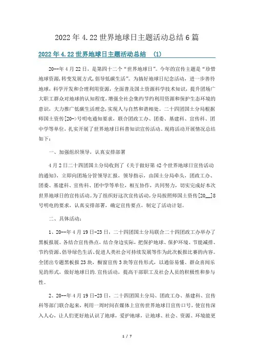 422世界地球日主题活动总结6篇
