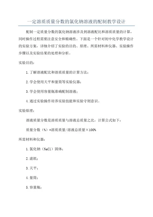 一定溶质质量分数的氯化钠溶液的配制教学设计