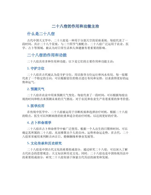二十八宿的作用和功能主治