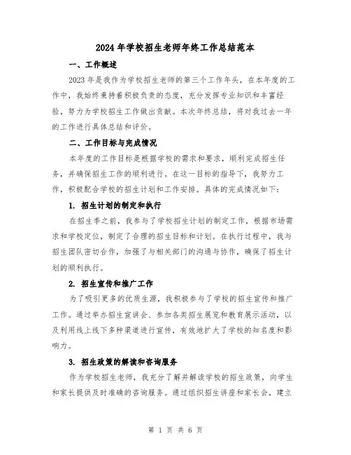 2024年学校招生老师年终工作总结范本(2篇)