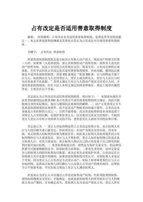 占有改定是否适用善意取得制度.