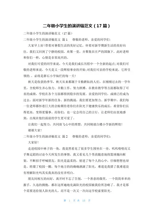 二年级小学生的演讲稿范文(17篇)