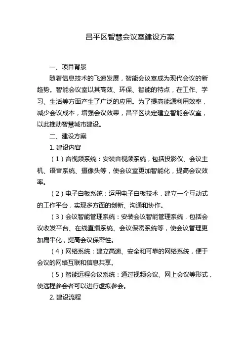 昌平区智慧会议室建设方案