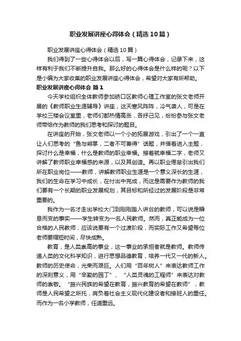 职业发展讲座心得体会（精选10篇）