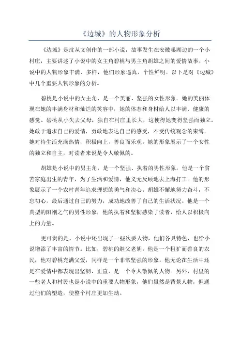 《边城》的人物形象分析