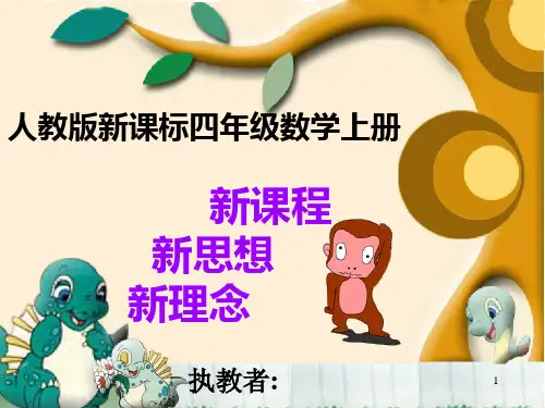 小学人教四年级数学商不变的规律 (7)
