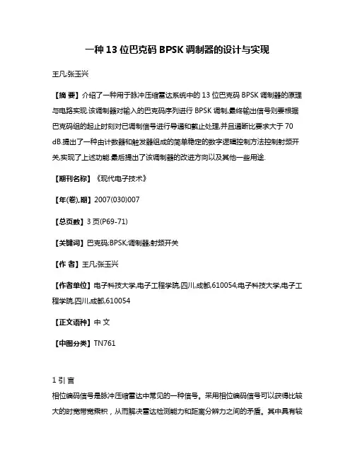 一种13位巴克码BPSK调制器的设计与实现