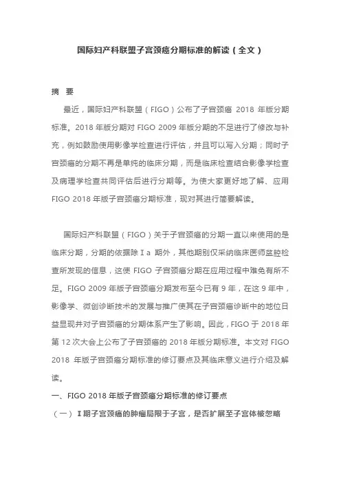 国际妇产科联盟子宫颈癌分期标准的解读(全文)