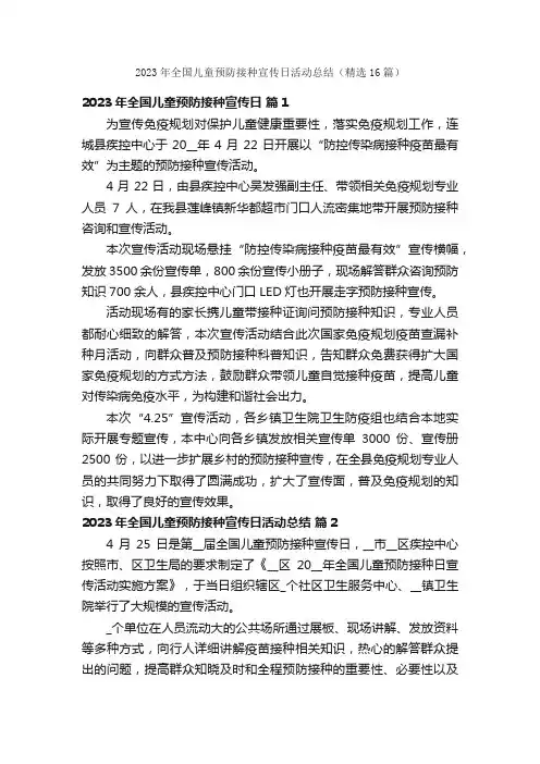 2023年全国儿童预防接种宣传日活动总结（精选16篇）