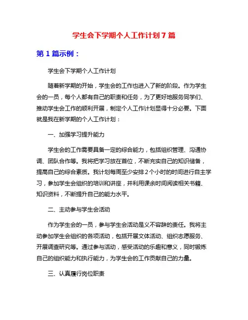 学生会下学期个人工作计划7篇