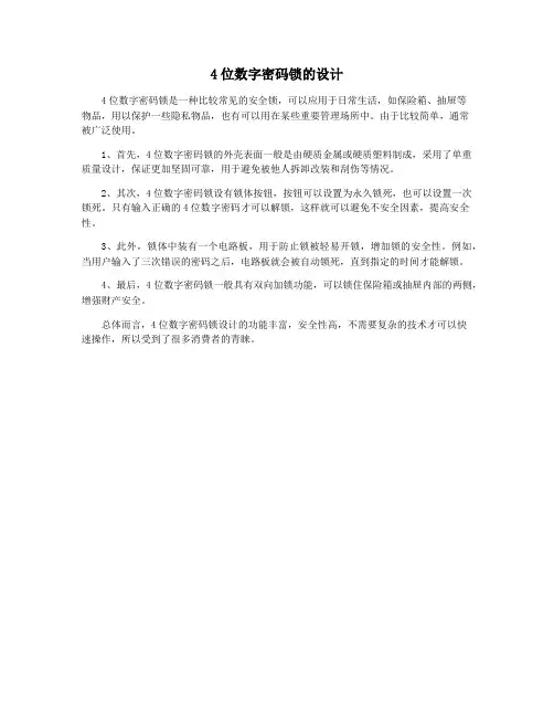 4位数字密码锁的设计