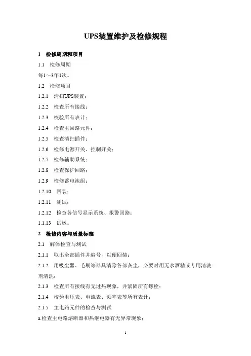 UPS装置维护及检修规程