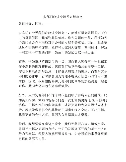 多部门座谈交流发言稿范文