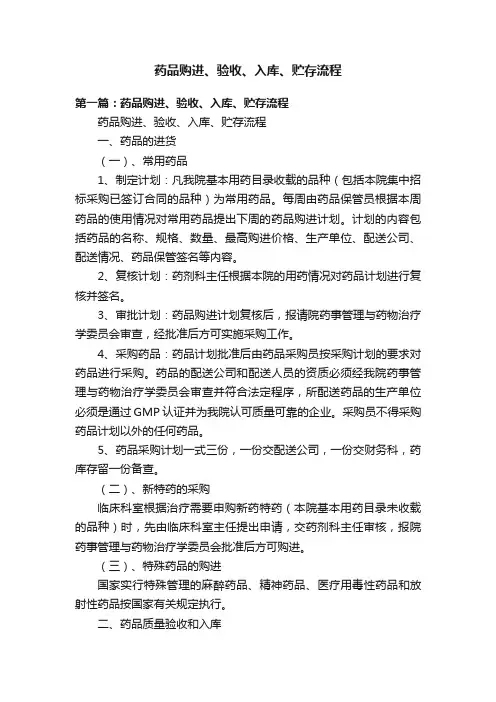 药品购进、验收、入库、贮存流程