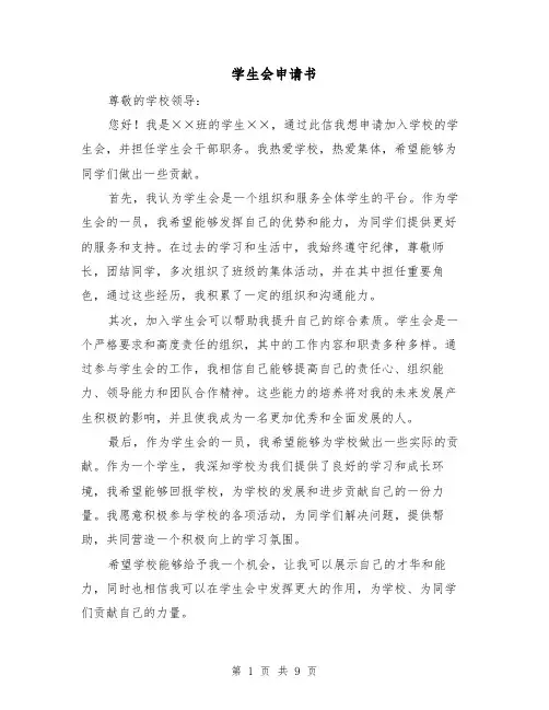 学生会申请书（六篇）