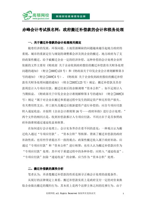 赤峰会计考试报名网：政府搬迁补偿款的会计和税务处理