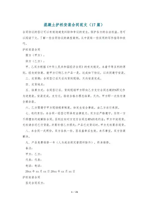 混凝土护栏安装合同范文(17篇)
