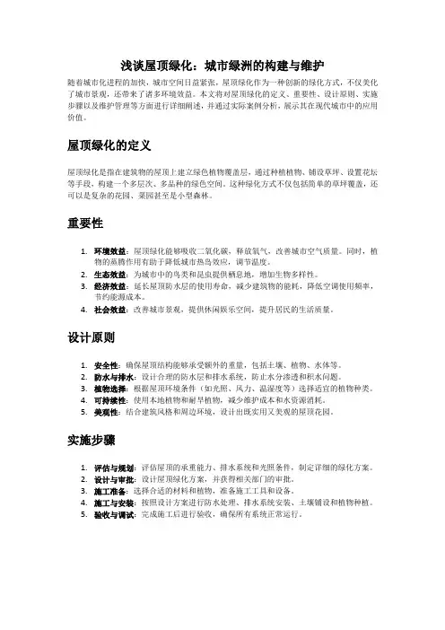 浅谈屋顶绿化：城市绿洲的构建与维护