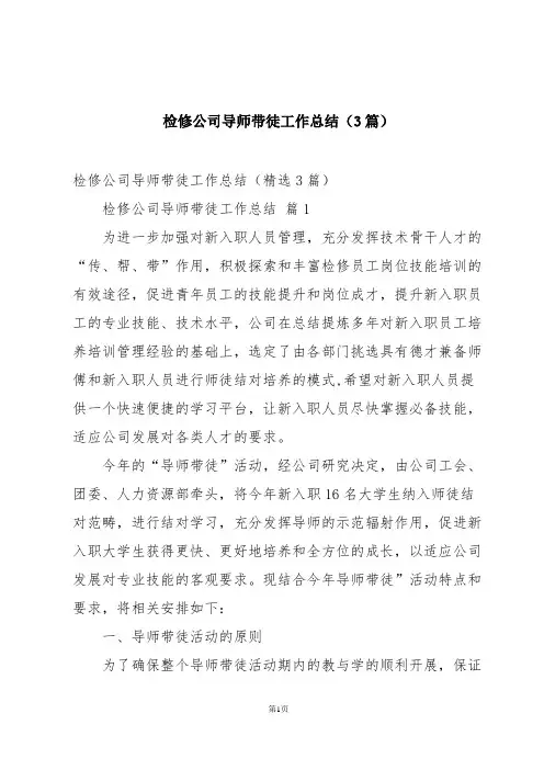 检修公司导师带徒工作总结(3篇)