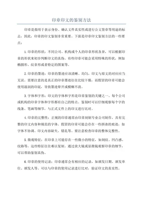 印章印文的鉴别方法