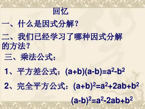 因式分解运用公式法(平方差公式)
