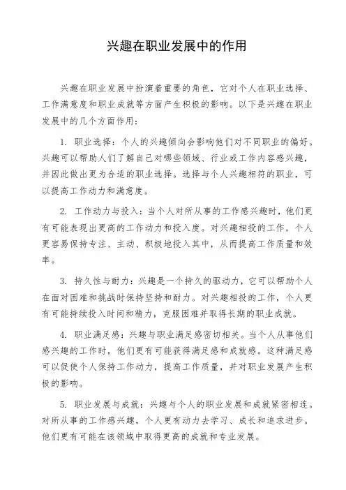 兴趣在职业发展中的作用