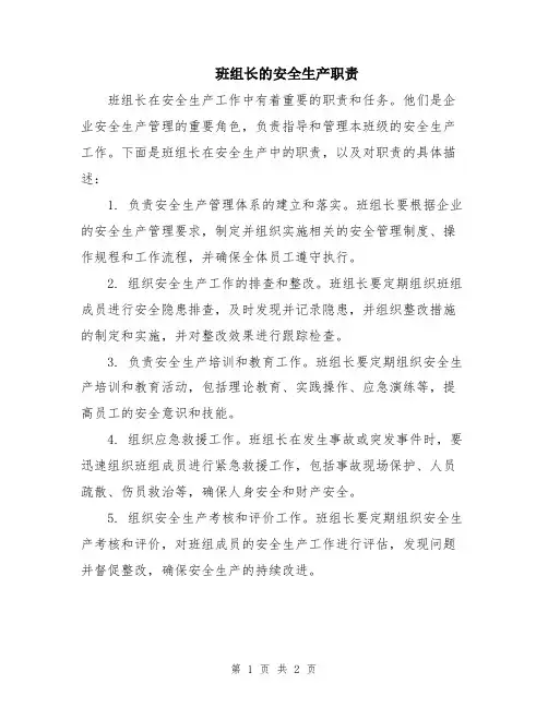 班组长的安全生产职责