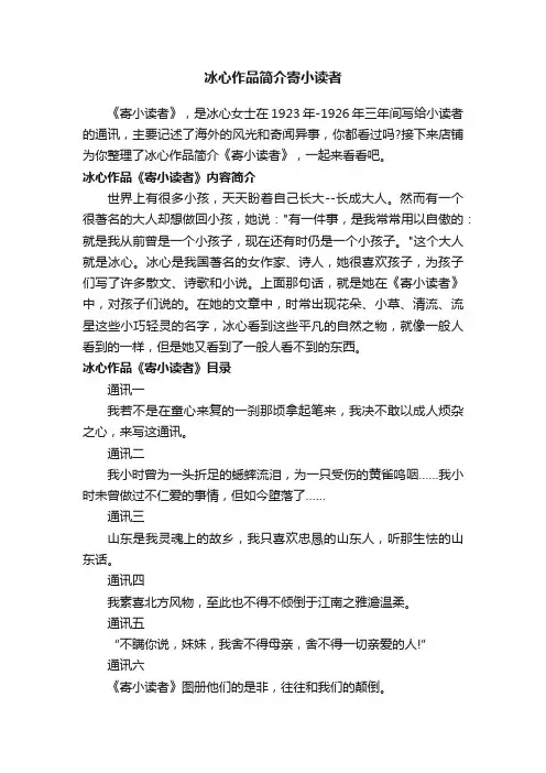 冰心作品简介寄小读者
