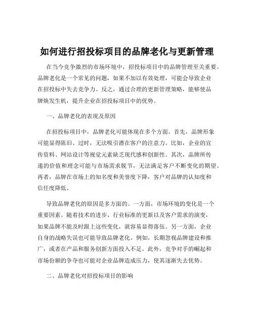 如何进行招投标项目的品牌老化与更新管理