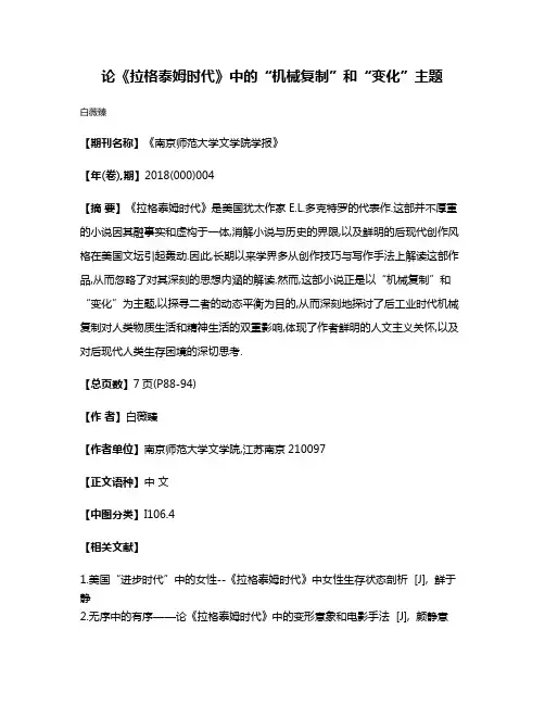 论《拉格泰姆时代》中的“机械复制”和“变化”主题