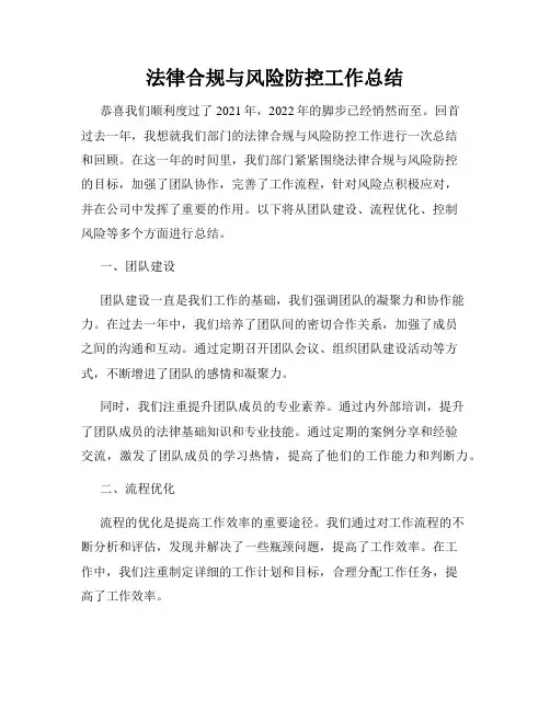 法律合规与风险防控工作总结