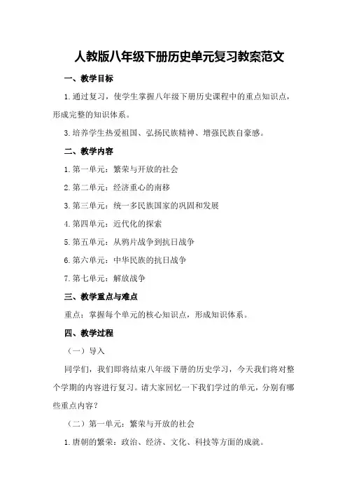 人教版八年级下册历史单元复习教案范文