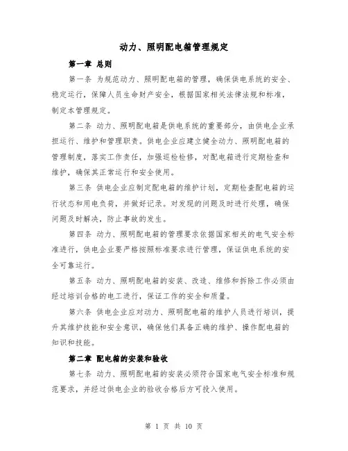 动力、照明配电箱管理规定（四篇）