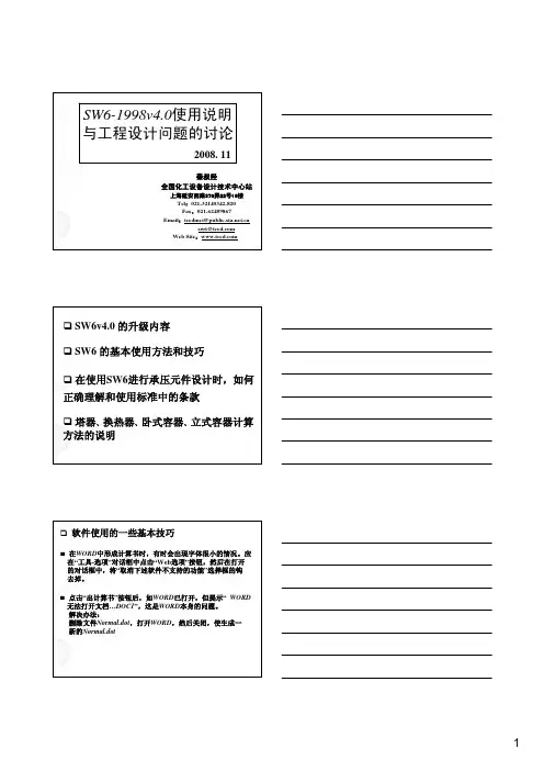 SW6使用方法-寰球