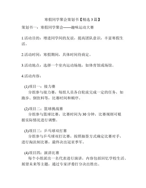 寒假同学聚会策划书【精选3篇】