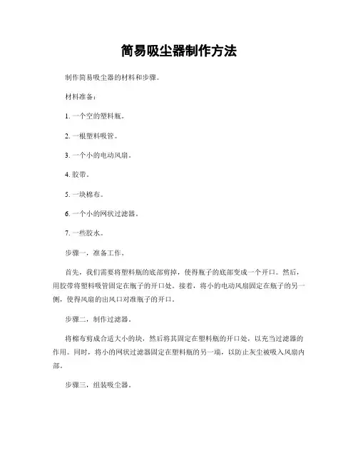 简易吸尘器制作方法