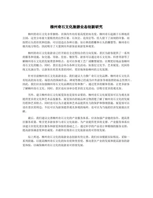 柳州奇石文化旅游业态创新研究