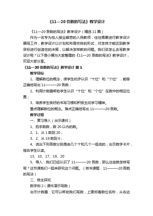《11—20各数的写法》教学设计（精选11篇）